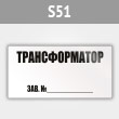 Знак (плакат) «Трансформатор зав.№», S51 (металл, 250х140 мм)
